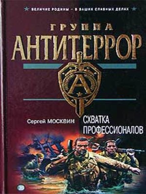 cover image of Схватка профессионалов